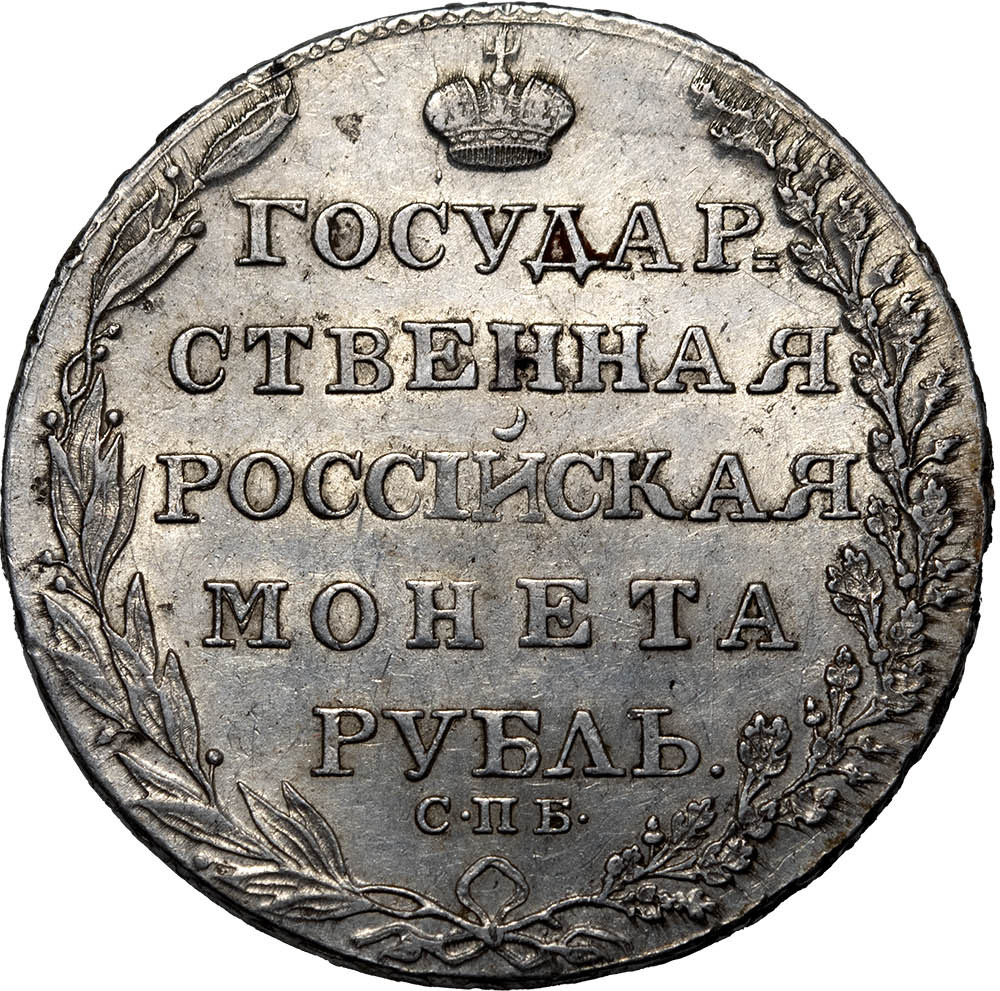 1 рубль 1805 года