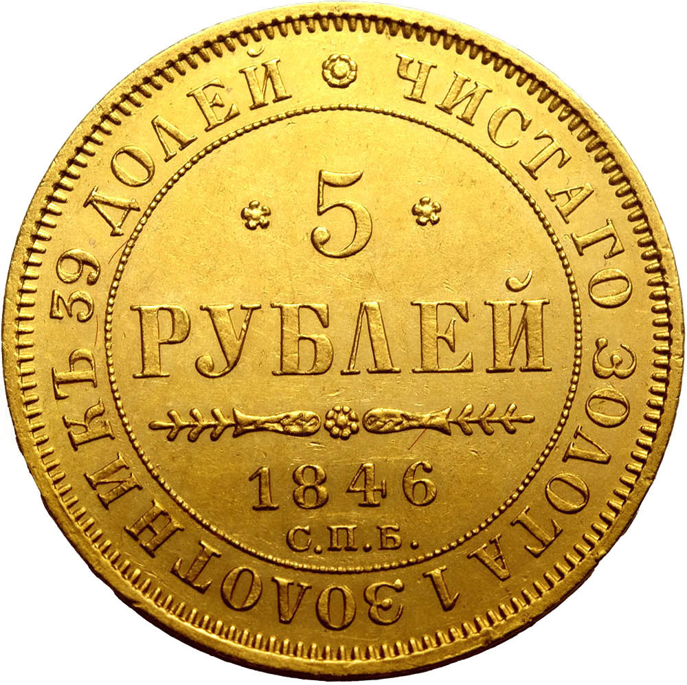 5 рублей 1846 года