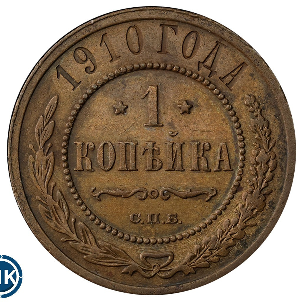 1 копейка 1910 года СПБ