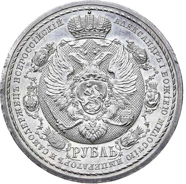 1 рубль 1912 года ЭБ В память 100-летия Отечественной войны 1812 года