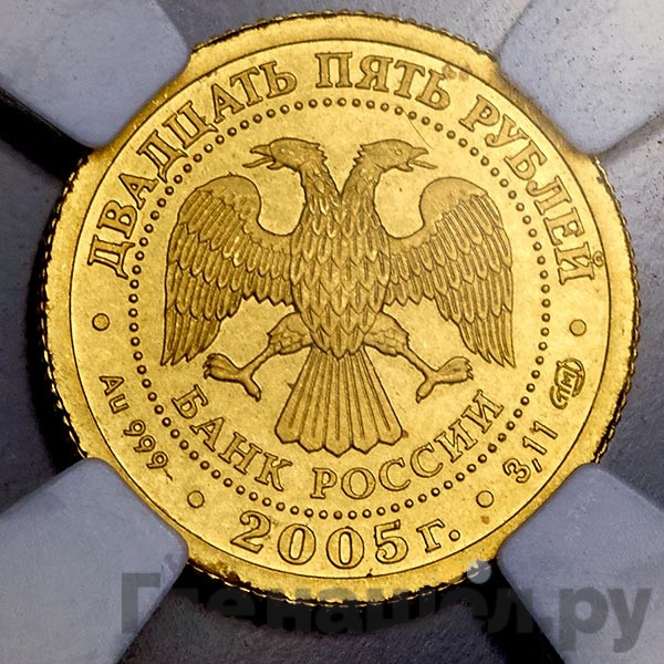 25 рублей 2005 года СПМД Знаки зодиака Весы