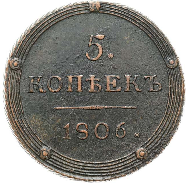 5 копеек 1806 года