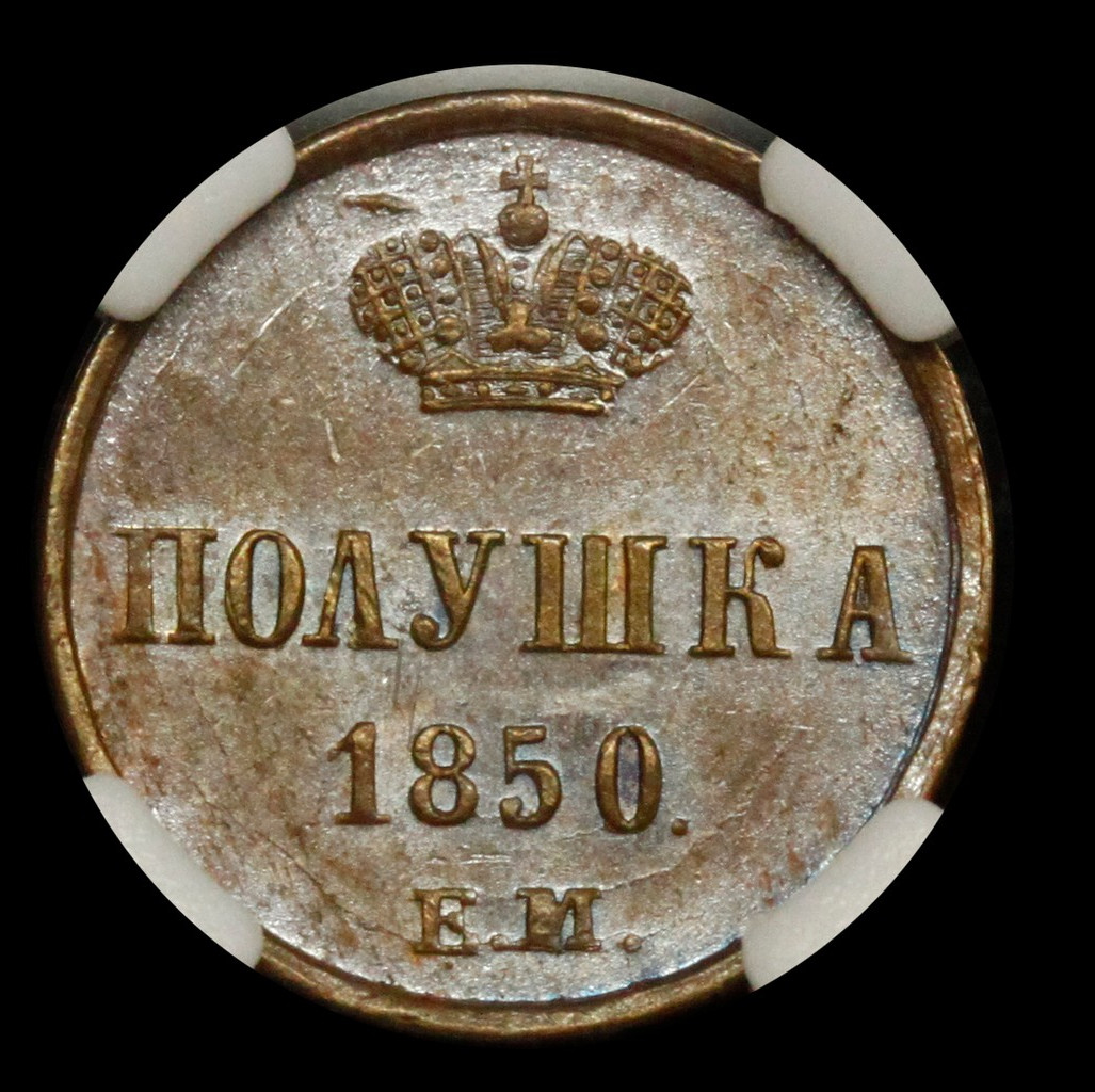 Полушка 1850 года