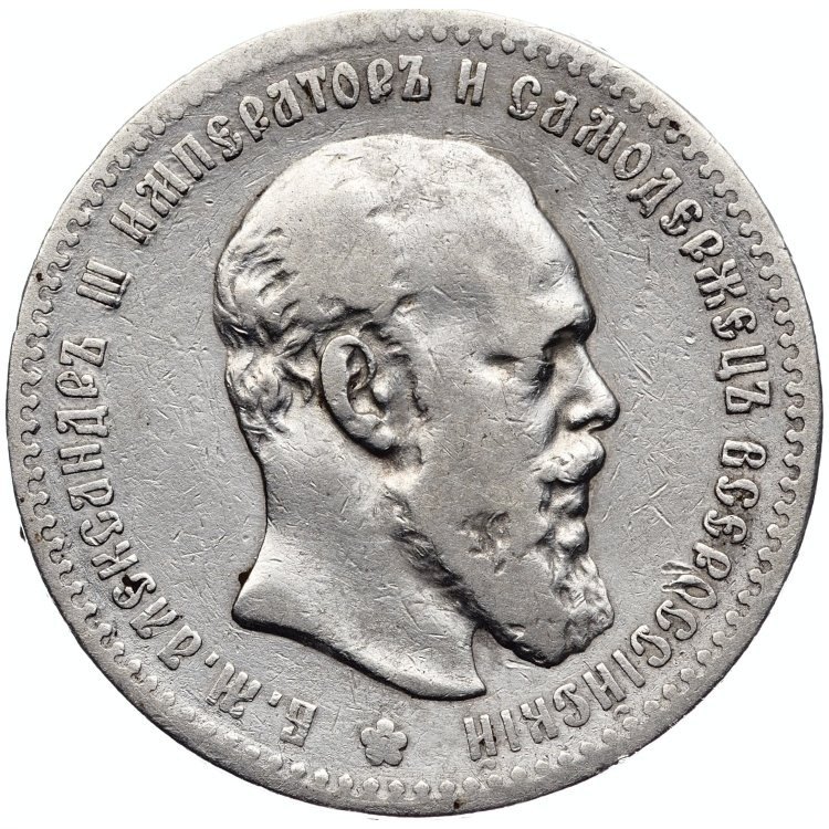 1 рубль 1892 года