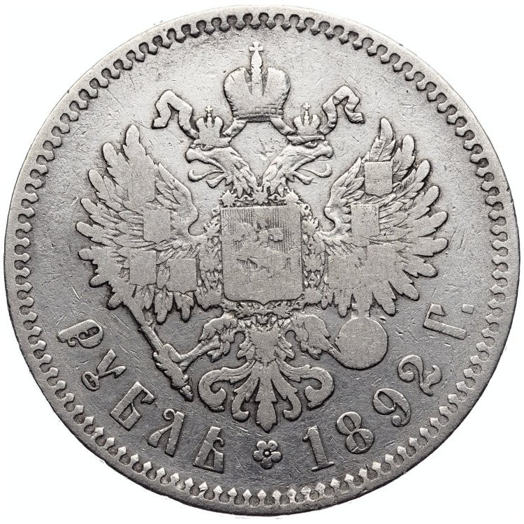 1 рубль 1892 года