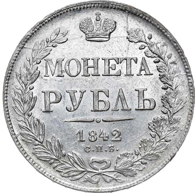 1 рубль 1842 года