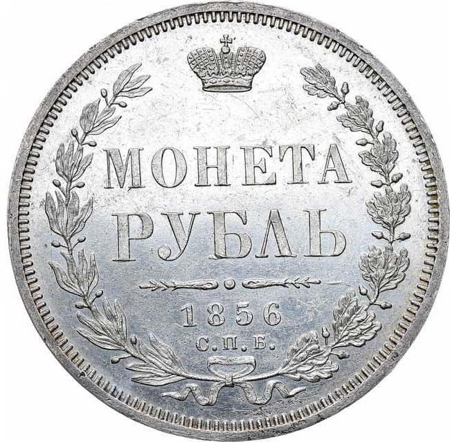 1 рубль 1856 года СПБ ФБ
