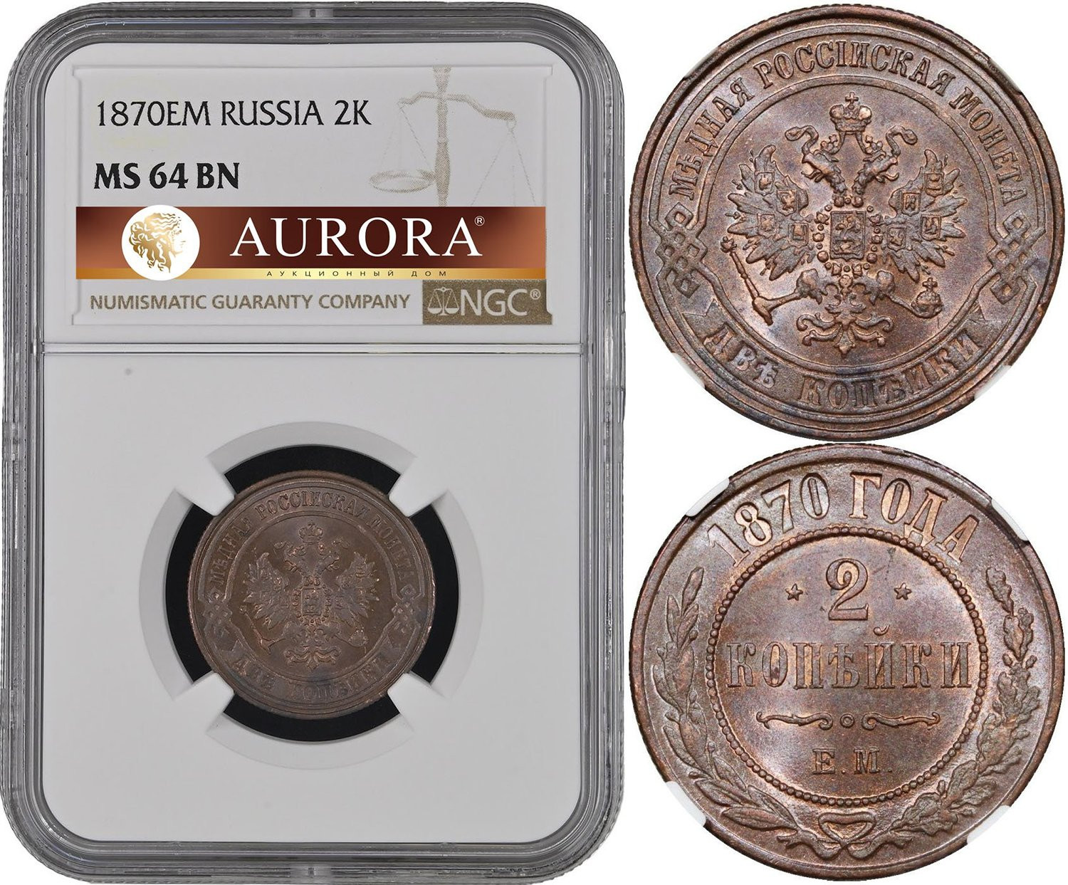 2 копейки 1870 года