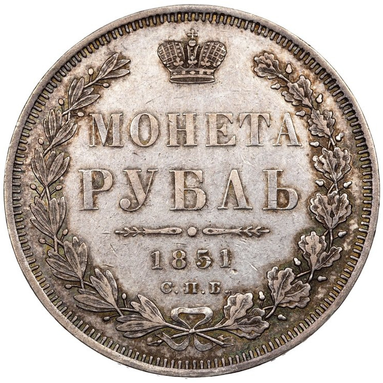 1 рубль 1851 года