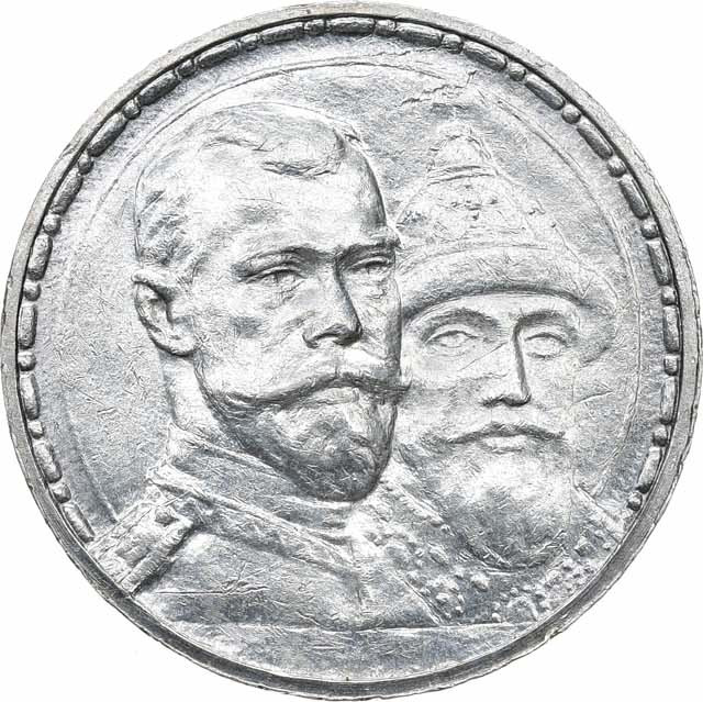 1 рубль 1913 года 300 лет Дому Романовых 1613-1913