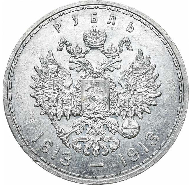 1 рубль 1913 года 300 лет Дому Романовых 1613-1913