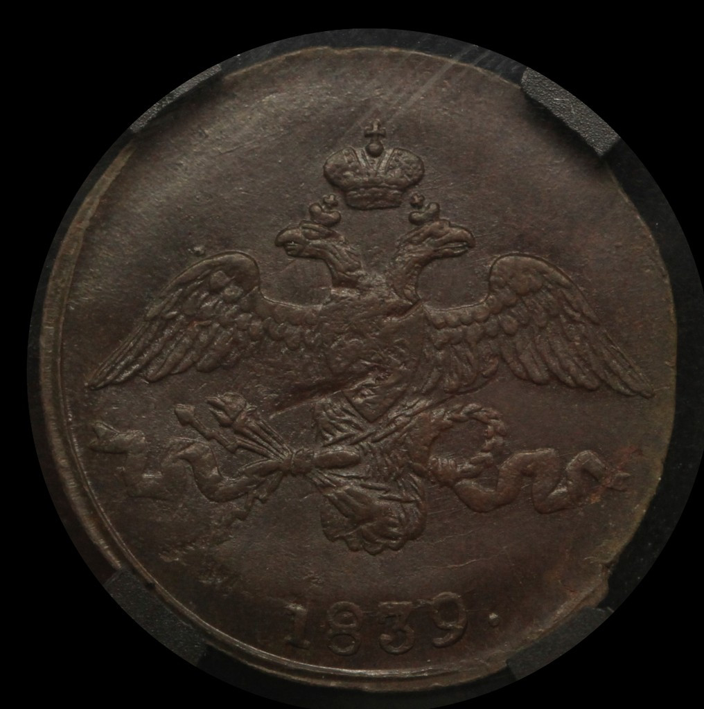 2 копейки 1839 года