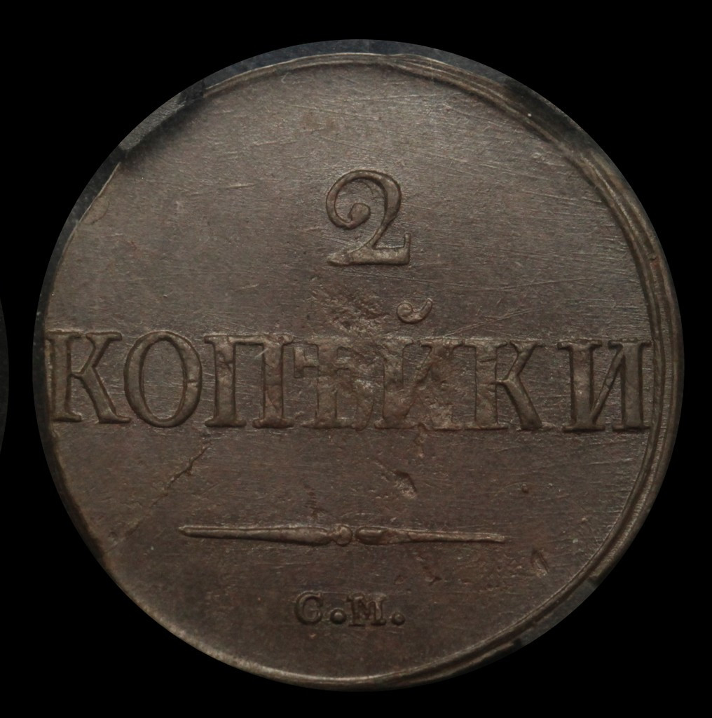 2 копейки 1839 года