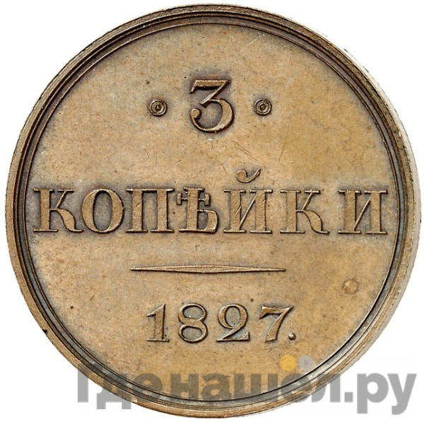 3 копейки 1827 года