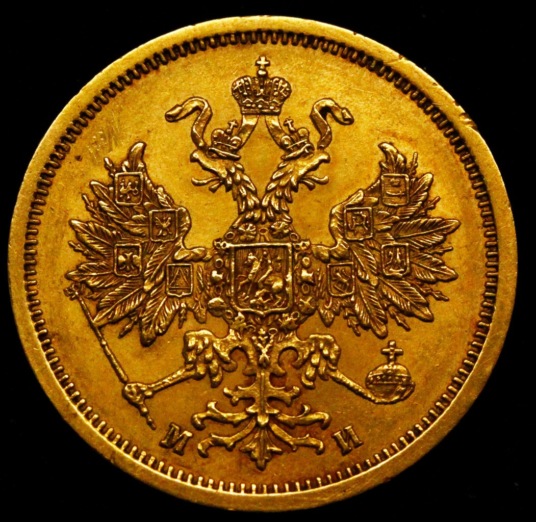 5 рублей 1863 года СПБ МИ