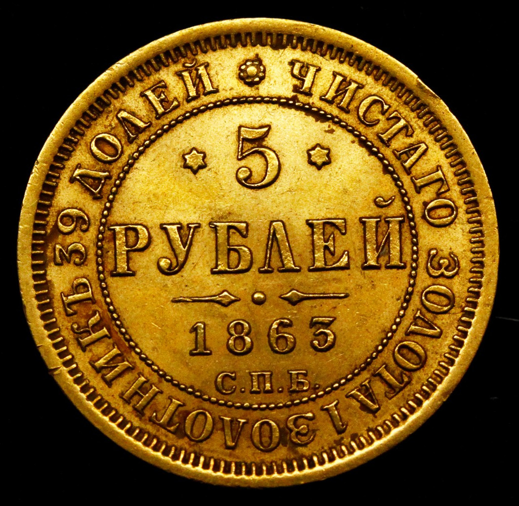 5 рублей 1863 года СПБ МИ