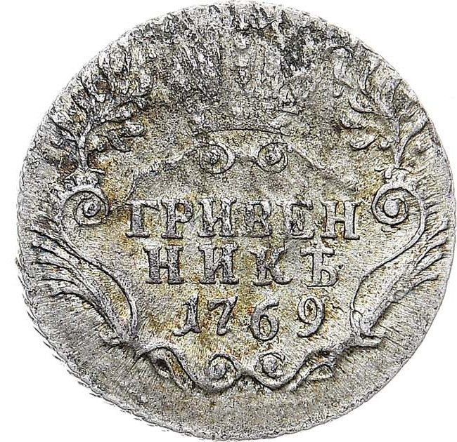 Гривенник 1769 года