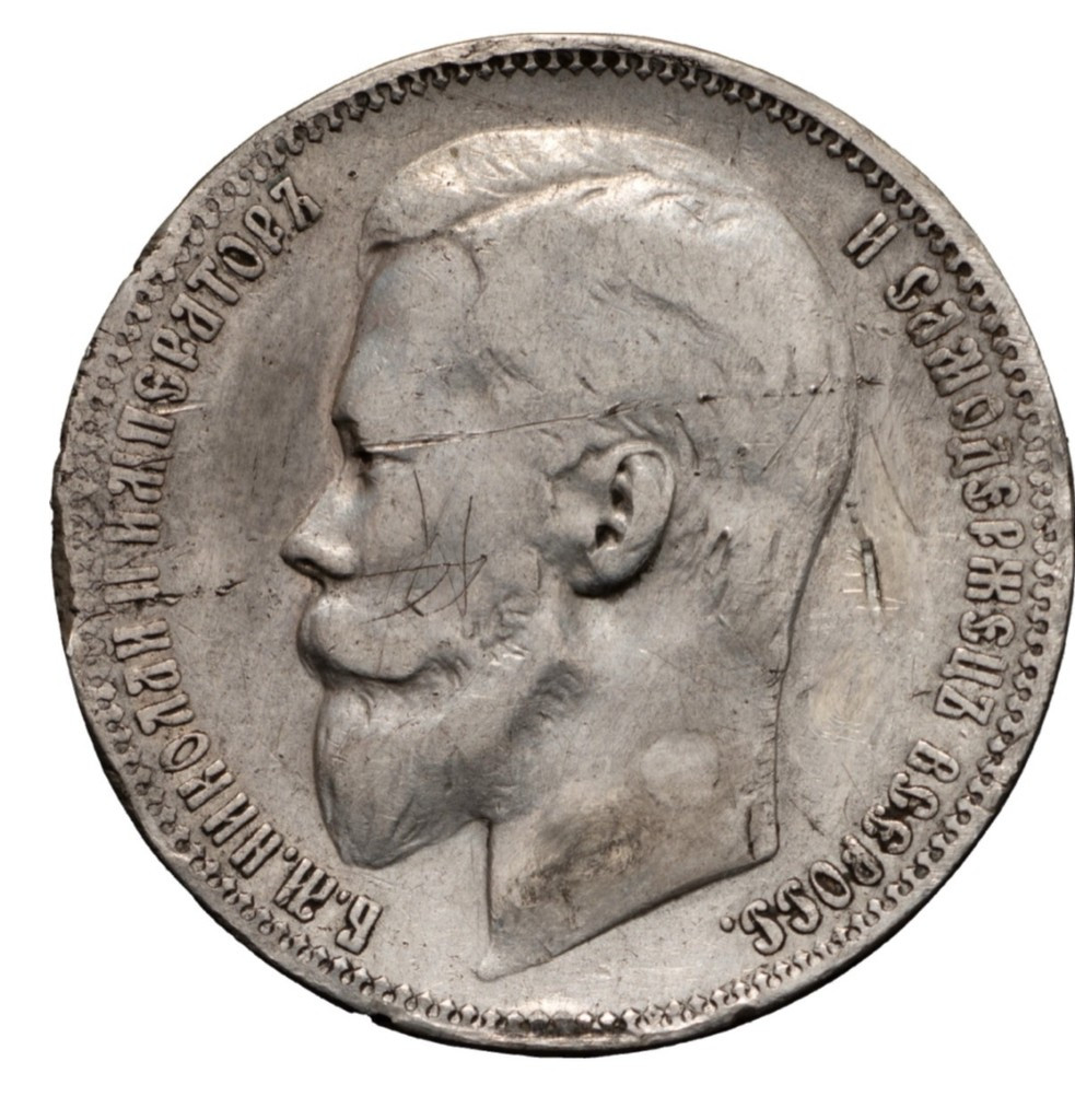 1 рубль 1899 года