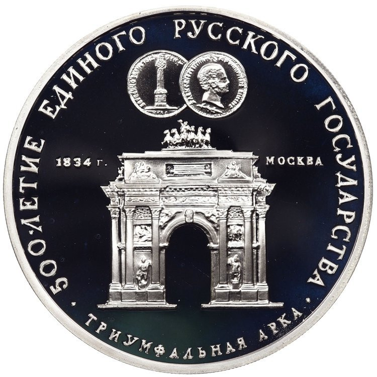 3 рубля 1991 года ММД 500 лет единого Русского государства - Триумфальная арка Москва