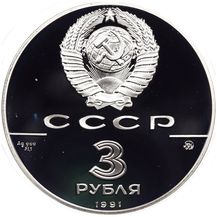 3 рубля 1991 года ММД 500 лет единого Русского государства - Триумфальная арка Москва
