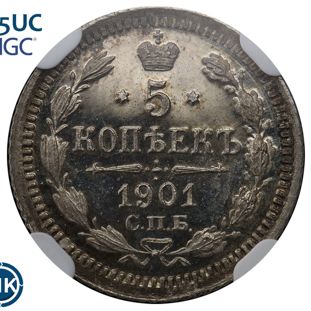 5 копеек 1901 года