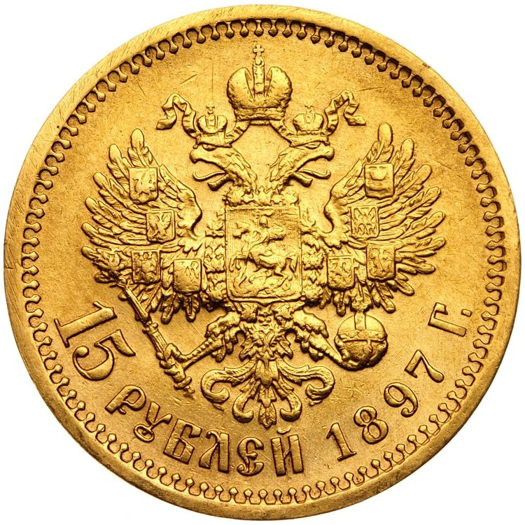 15 рублей 1897 года