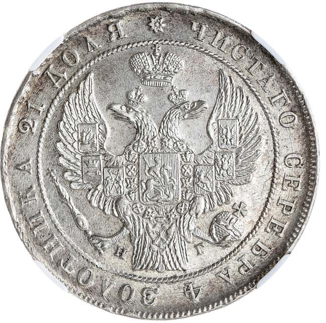 1 рубль 1834 года