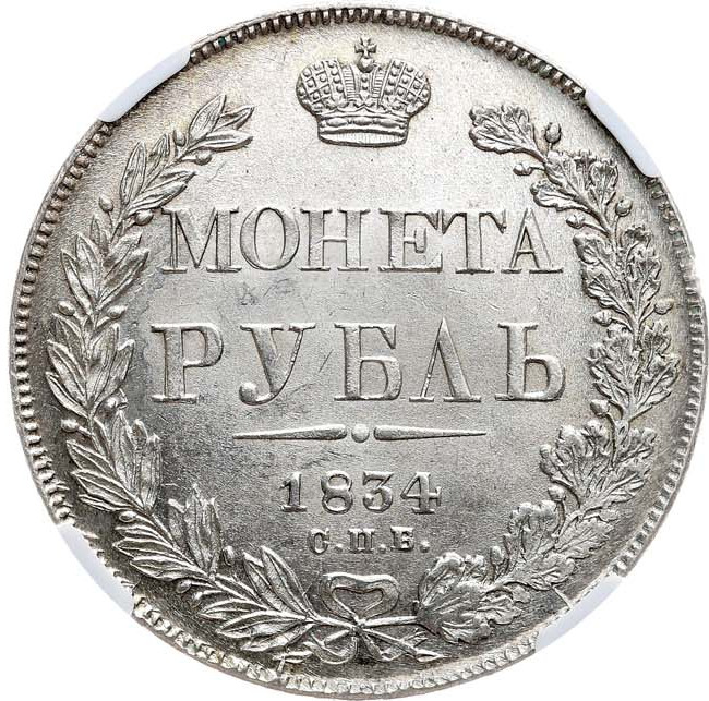 1 рубль 1834 года