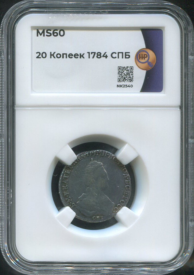 20 копеек 1784 года