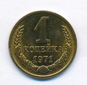 1 копейка 1971 года