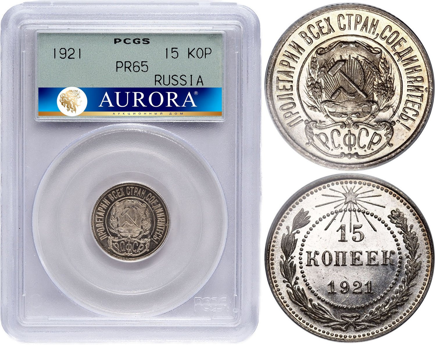 15 копеек 1921 года РСФСР