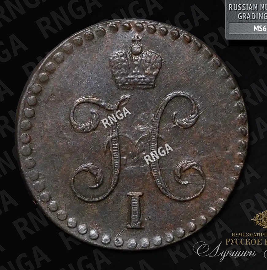 1/2 копейки 1840 года