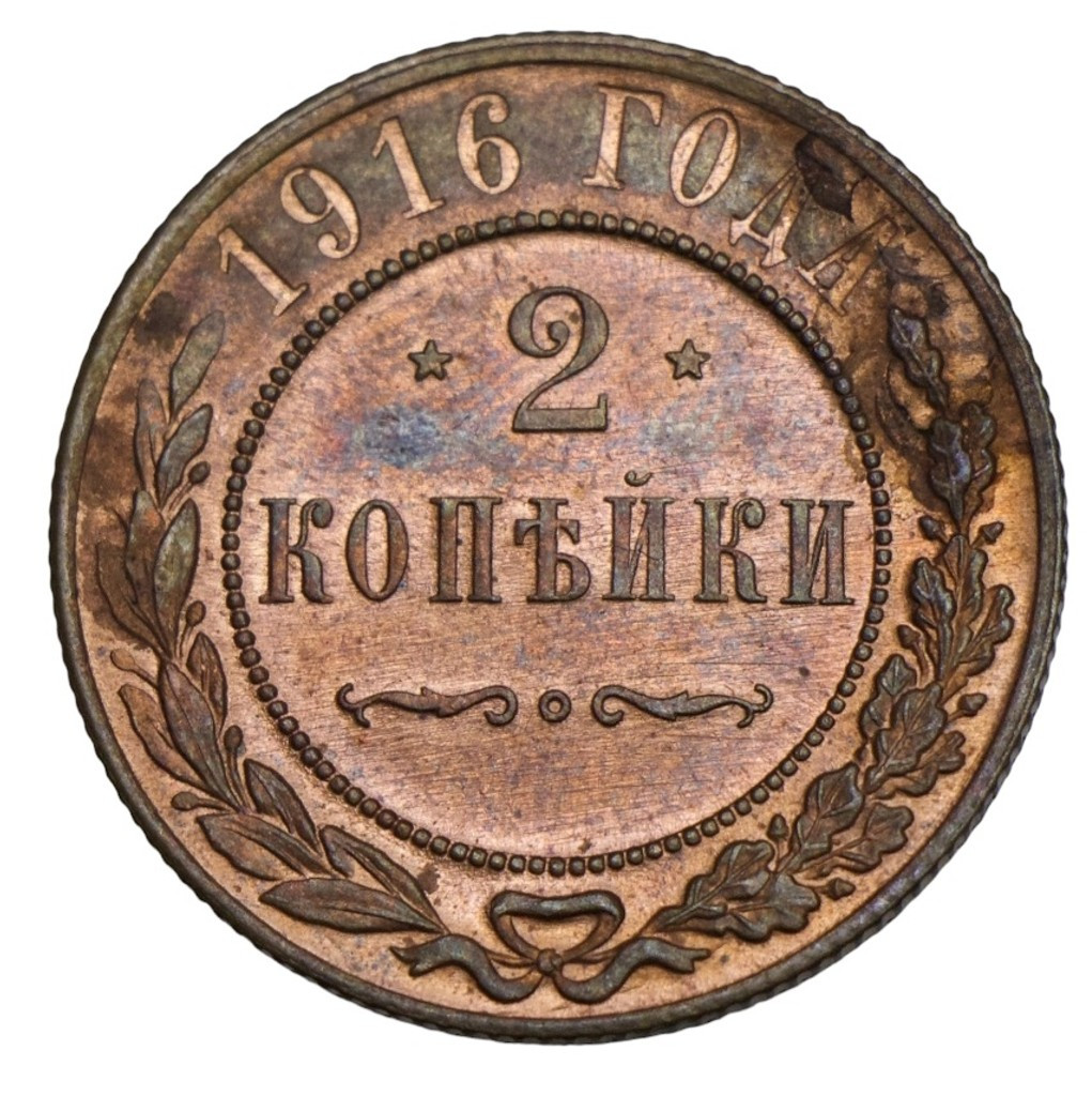 2 копейки 1916 года