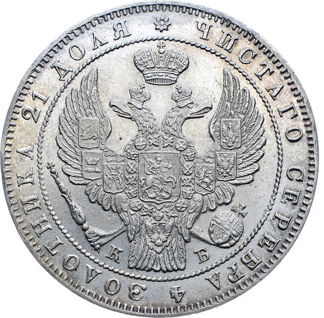 1 рубль 1844 года