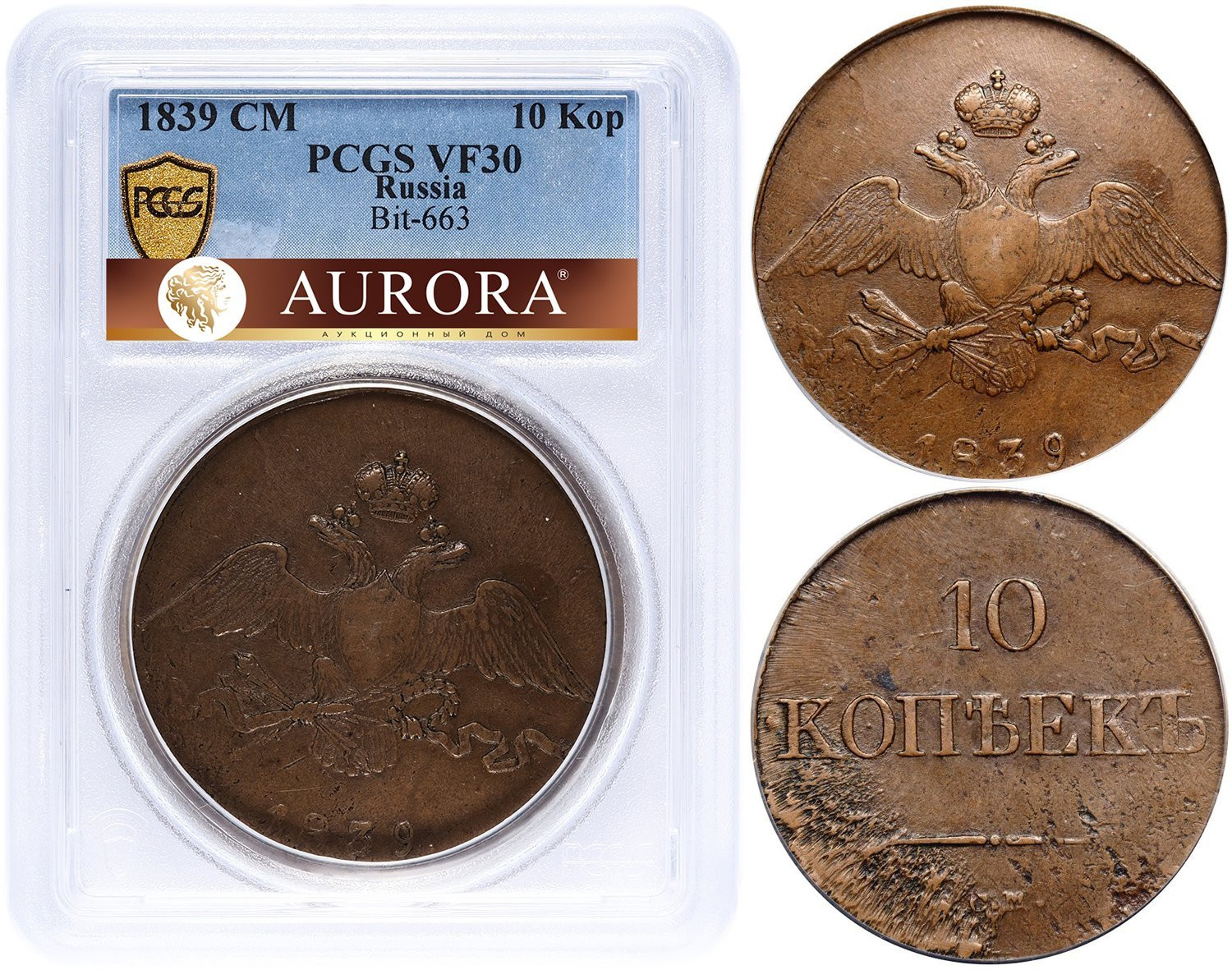 10 копеек 1839 года