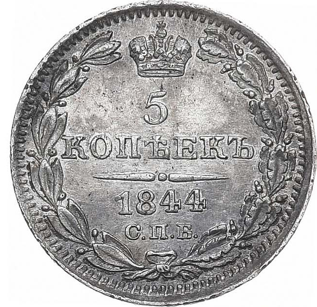 5 копеек 1844 года СПБ КБ