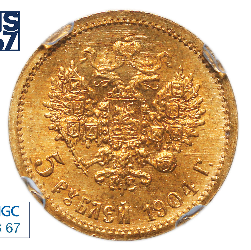 5 рублей 1904 года АР