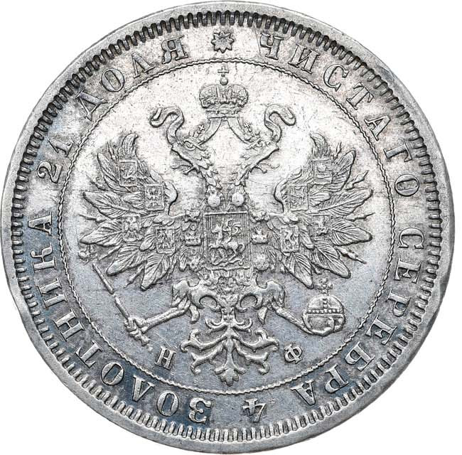 1 рубль 1880 года СПБ НФ