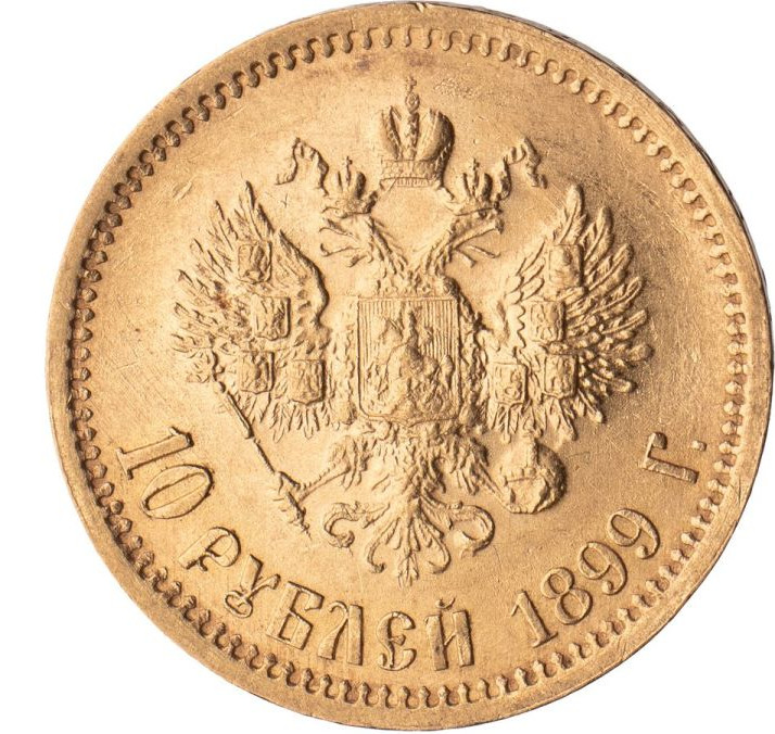 10 рублей 1899 года