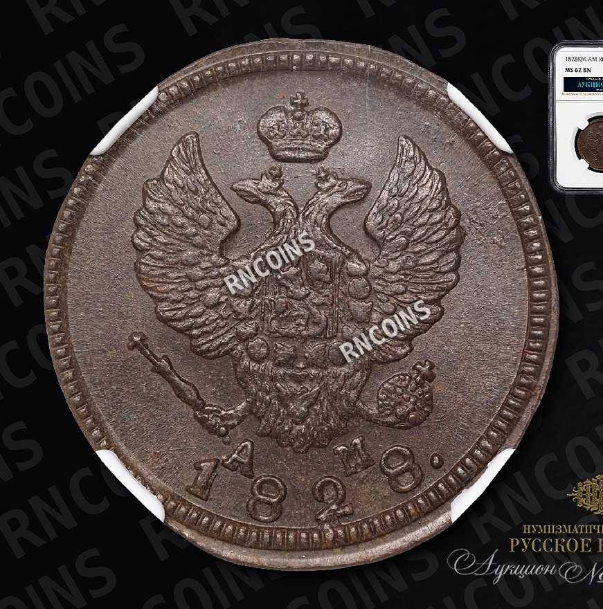 2 копейки 1828 года