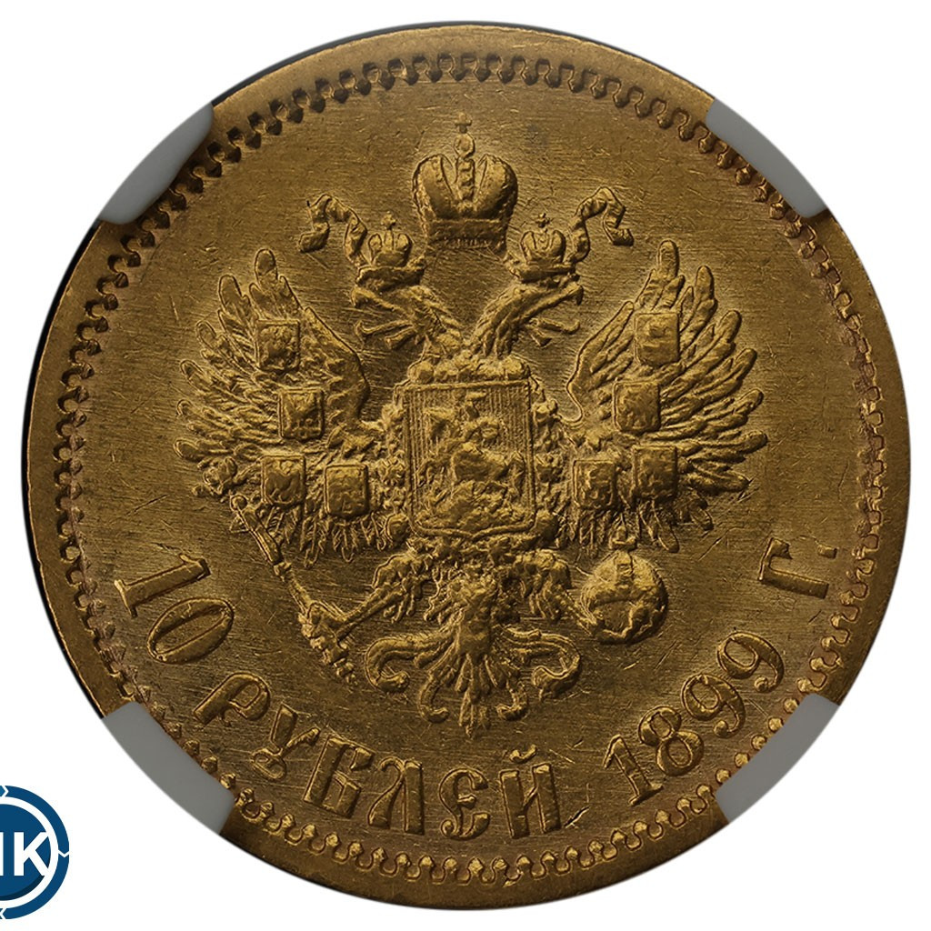 10 рублей 1899 года