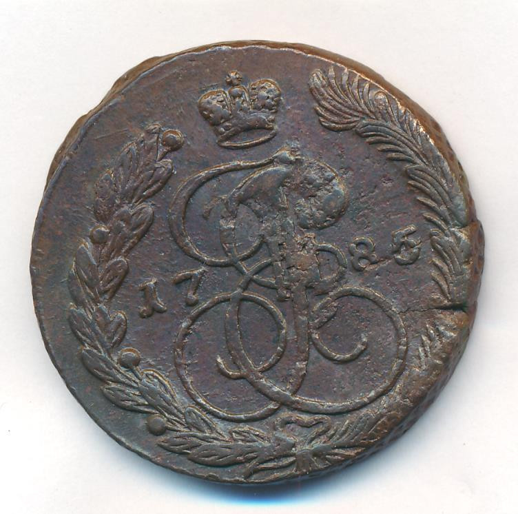 5 копеек 1785 года