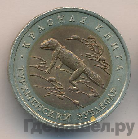 50 рублей 1993 года ЛМД Красная книга Туркменский эублефар