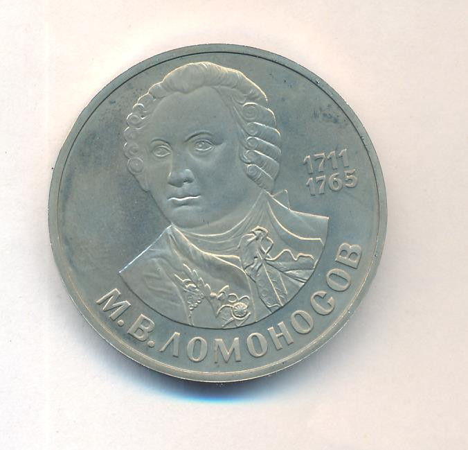 1 рубль 1986 года Ломоносов