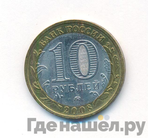 10 рублей 2008 года Кабардино-Балкарская республика