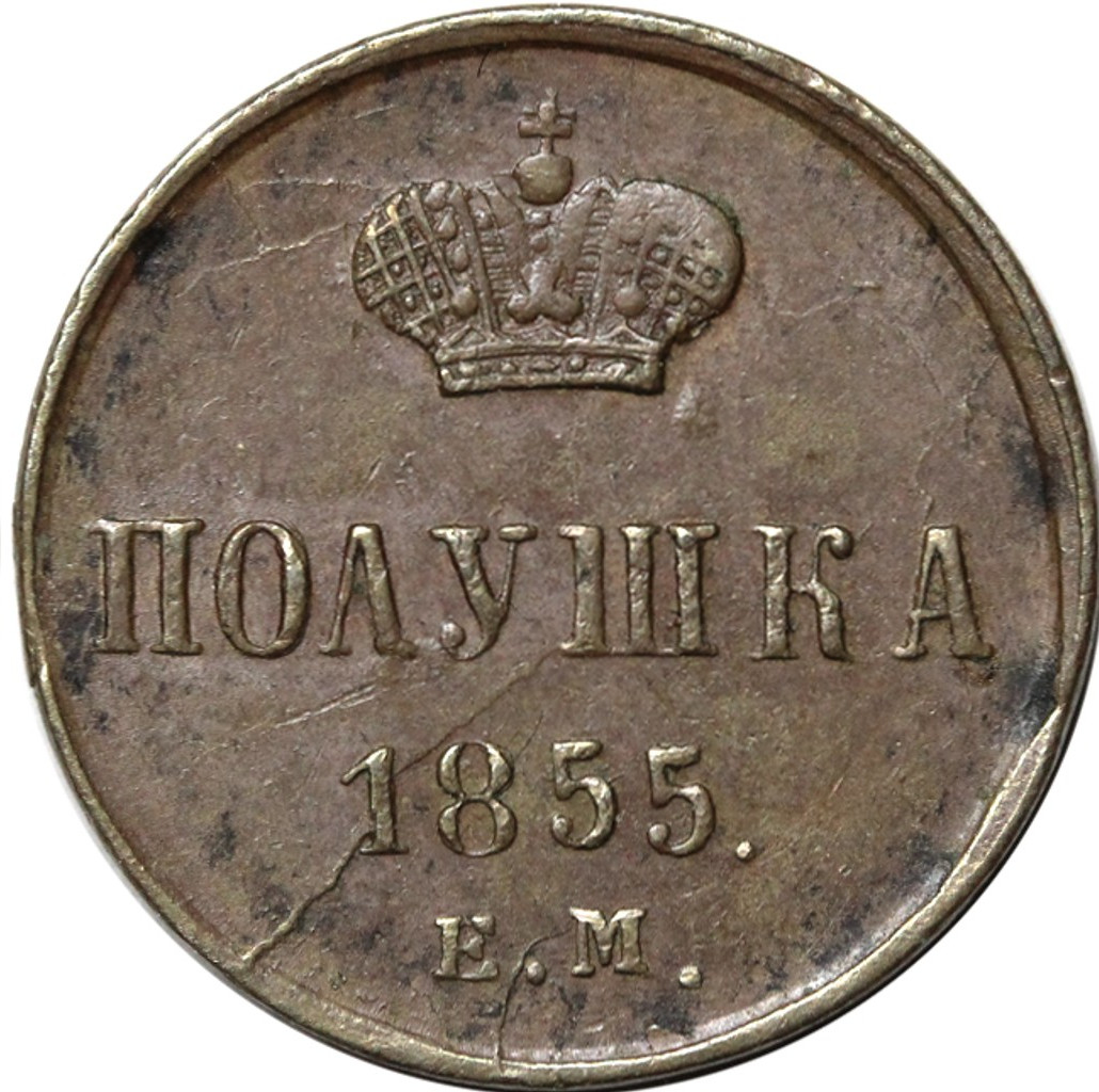Полушка 1855 года