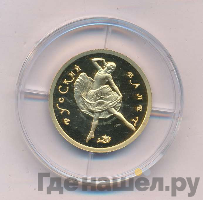 50 рублей 1993 года Русский балет