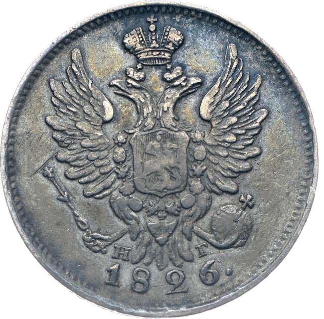 20 копеек 1826 года