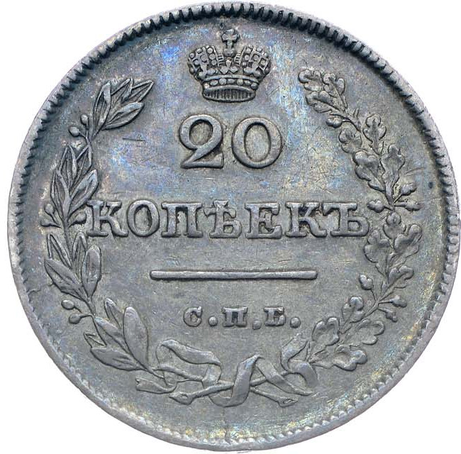 20 копеек 1826 года