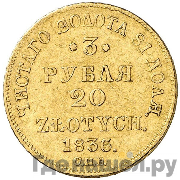 3 рубля - 20 злотых 1836 года